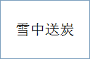 雪中送炭
