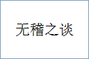 无稽之谈