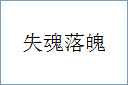 失魂落魄