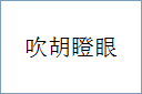 吹胡瞪眼