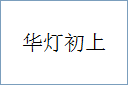 华灯初上