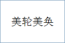 美轮美奂