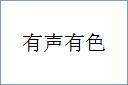 有声有色
