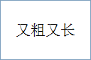 又粗又长
