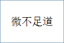 微不足道