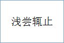 浅尝辄止