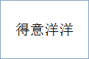 得意洋洋