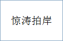 惊涛拍岸