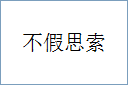 不假思索