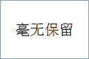 毫无保留