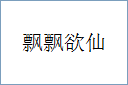 飘飘欲仙