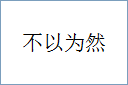 不以为然
