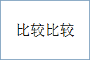 比较比较