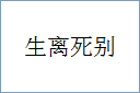 生离死别