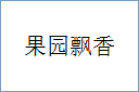 果园飘香