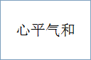 心平气和