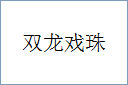 双龙戏珠