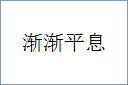渐渐平息