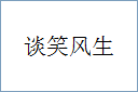 谈笑风生