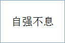 自强不息