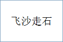 飞沙走石