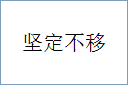 坚定不移