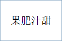 果肥汁甜