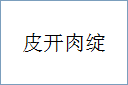 皮开肉绽
