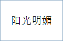 阳光明媚