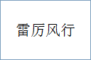 雷厉风行