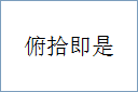 俯拾即是