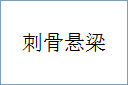 刺骨悬梁