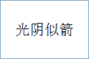光阴似箭的意思,及其含义,光阴似箭基本解释