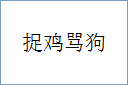 捉鸡骂狗
