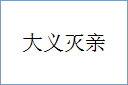 大义灭亲