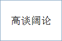 高谈阔论的意思,及其含义,高谈阔论基本解释
