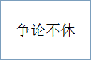 争论不休的意思,及其含义,争论不休基本解释