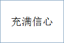充满信心