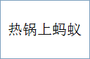 热锅上蚂蚁