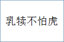 乳犊不怕虎