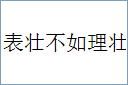 表壮不如理壮