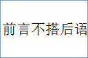 前言不搭后语