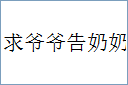 求爷爷告奶奶