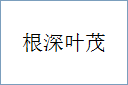 根深叶茂