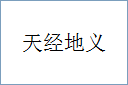 天经地义