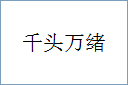 千头万绪