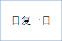 日复一日