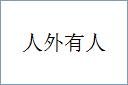 人外有人