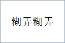 糊弄糊弄