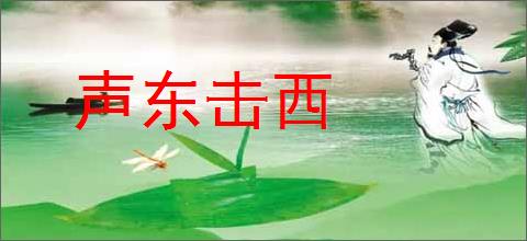 声东击西